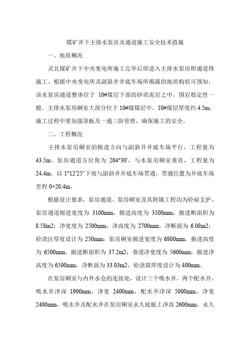 煤矿井下主排水泵房及通道施工安全技术措施