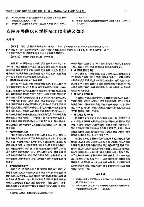 我院开展临床药学服务工作实践及体会