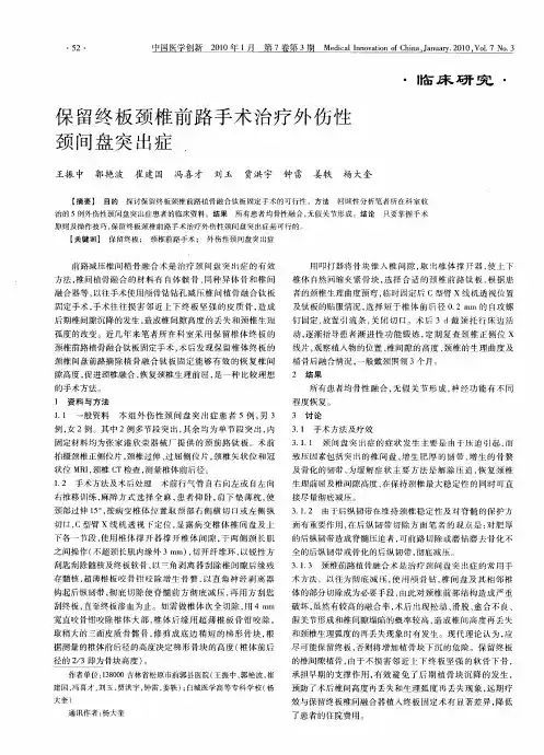 保留终板颈椎前路手术治疗外伤性颈间盘突出症