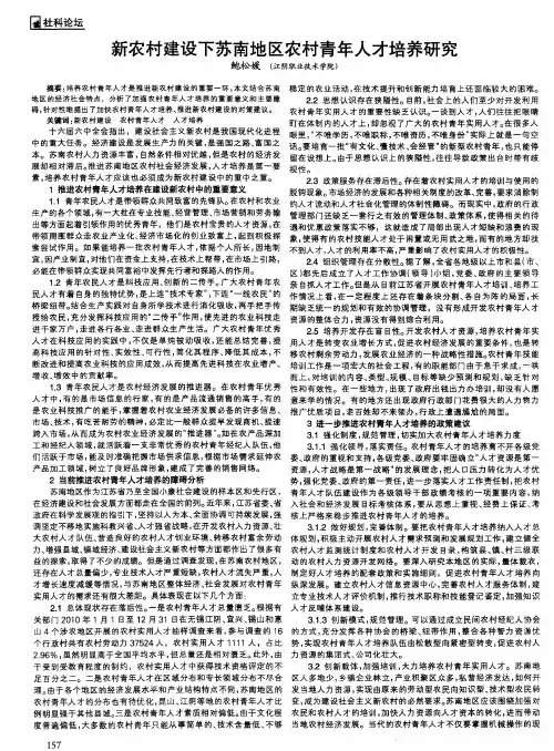 新农村建设下苏南地区农村青年人才培养研究
