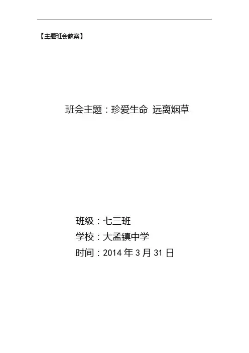 珍爱生命远离烟草主题班会记录