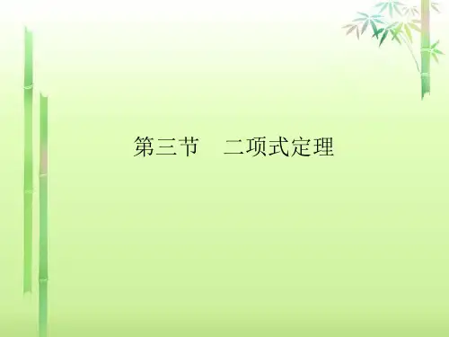 高考数学总复习 第11章 第3节 二项式定理课件 新人教A版