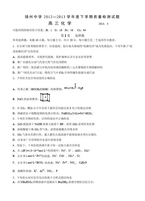 江苏省扬州中学2013届高三3月月考 化学