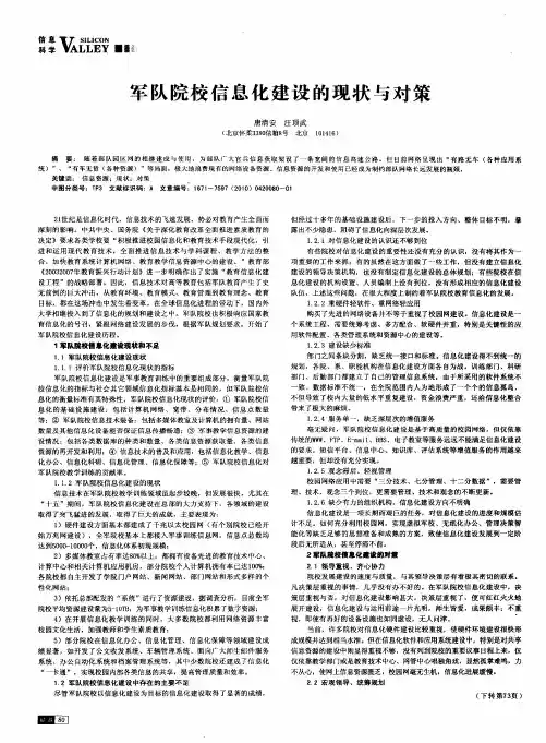 军队院校信息化建设的现状与对策