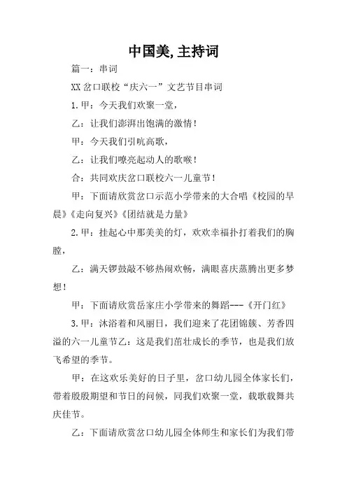 中国美,主持词