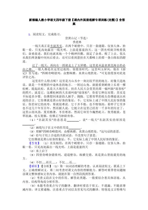 新部编人教小学语文四年级下册【课内外阅读理解专项训练(完整)】含答案