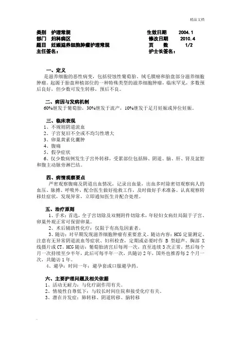 妊娠滋养细胞肿瘤护理常规