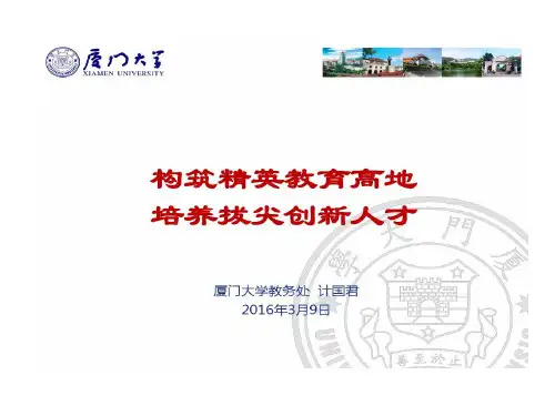 厦门大学人才培养的方案的改革共33页