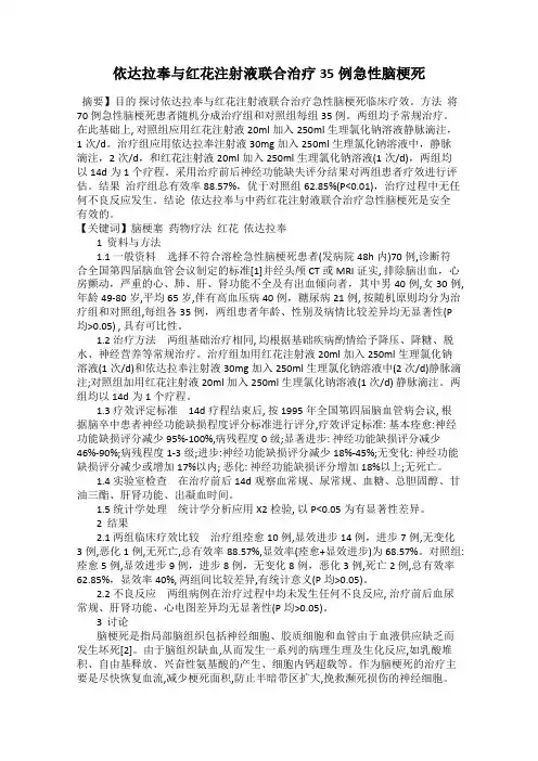 依达拉奉与红花注射液联合治疗35例急性脑梗死