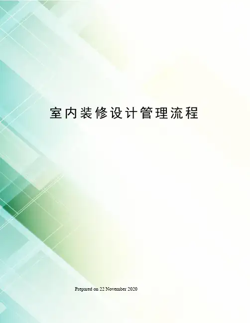 室内装修设计管理流程