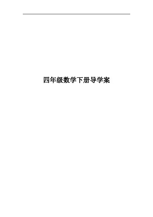 (完整版)新课标人教版四年级数学下册导学案全册,推荐文档