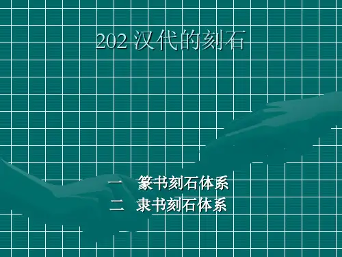 书法发展史202汉代的刻石