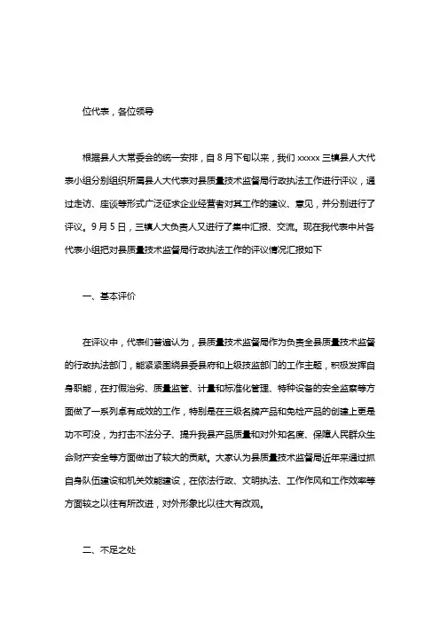 对县质量技术监督局行政执法工作总结｜对＊＊县质量技术监督局行政执法工作的评议意见