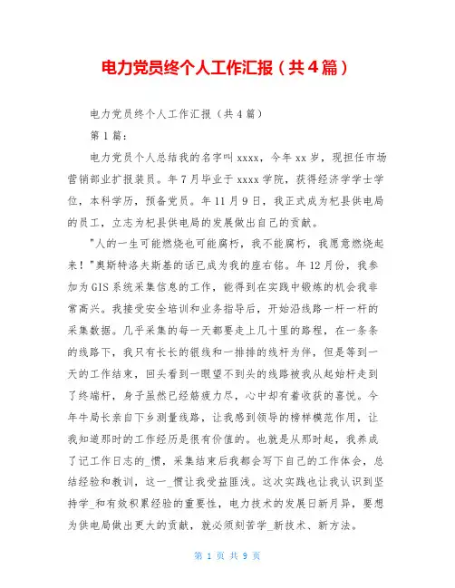 电力党员终个人工作汇报(共4篇)