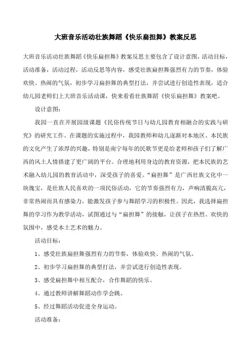 大班音乐活动壮族舞蹈《快乐扁担舞》教案反思