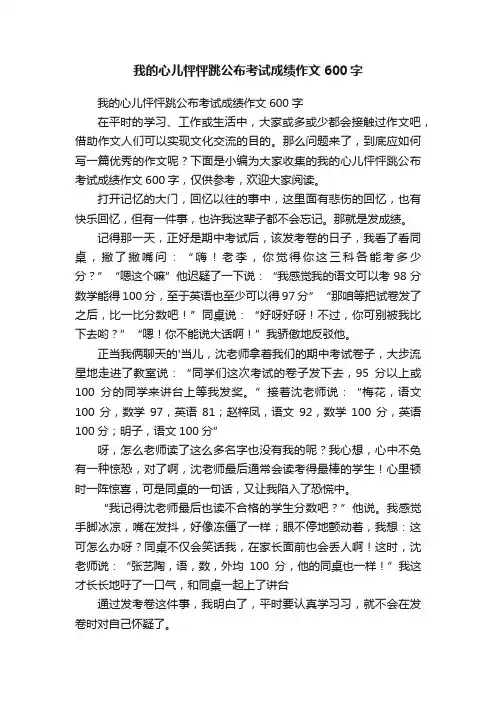 我的心儿怦怦跳公布考试成绩作文600字