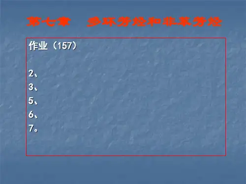 有机化学第二版徐寿昌第七章多环芳烃及非苯芳烃习题解答
