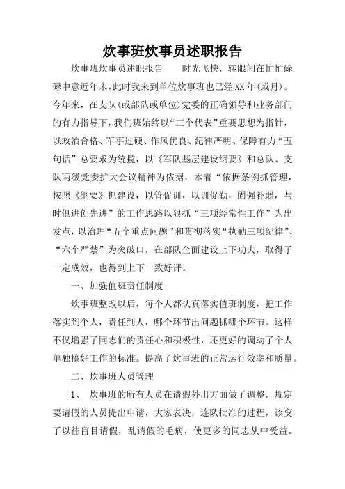 炊事班炊事员述职报告