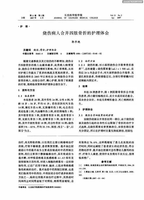 烧伤病人合并四肢骨折的护理体会