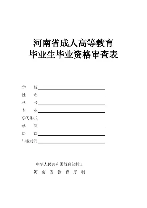 河南省成人高等教育毕业生毕业资格审查表 (2)