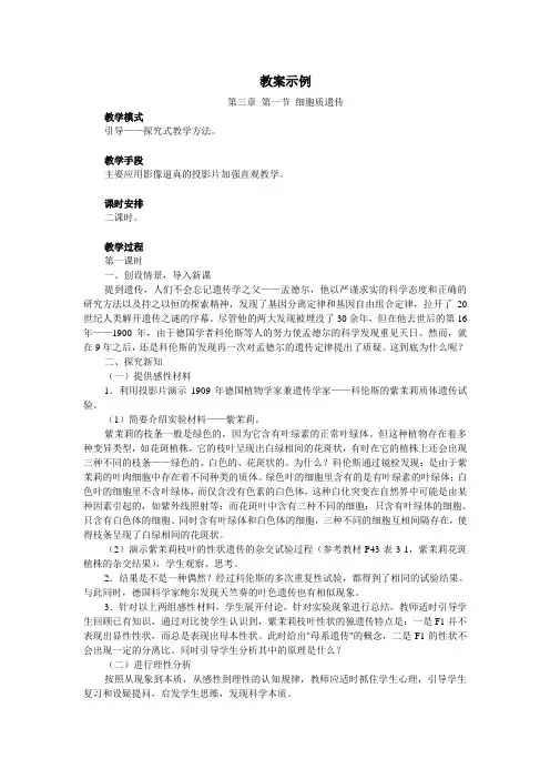 细胞质遗传教案示例