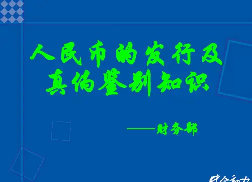 人民币的发行及真伪鉴别方法PPT课件