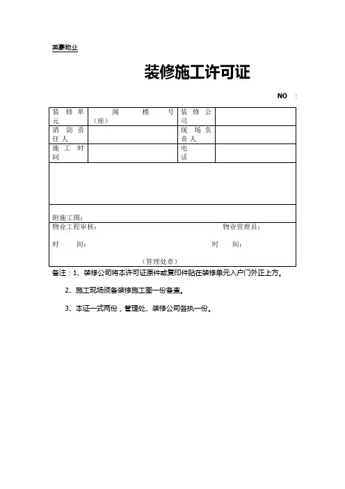 装修施工许可证