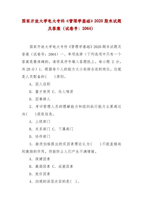 精编国家开放大学电大专科《管理学基础》2020期末试题及答案(试卷号：2064)