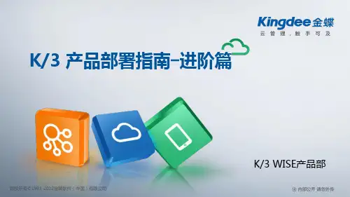 K3_WISE_产品部署指南_进阶篇