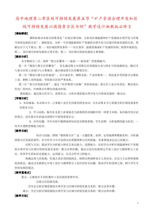 高中地理第二章区域可持续发展第五节“矿产资源合理开发和区域可持续发展以德国鲁尔区为例”教学设计湘教版
