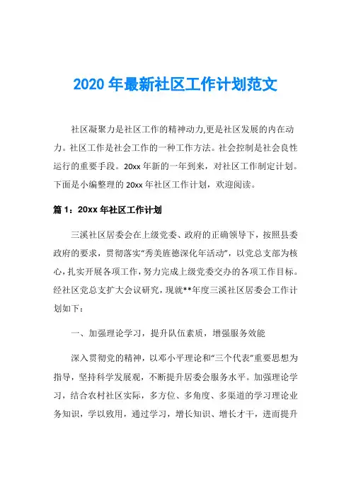 2020年最新社区工作计划范文