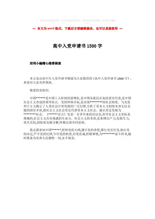 【最新文档】高中入党申请书1500字-word范文 (1页)