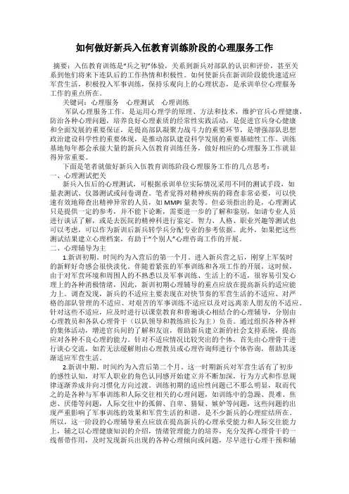 如何做好新兵入伍教育训练阶段的心理服务工作
