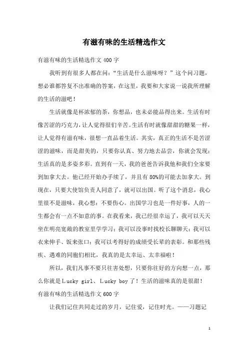 有滋有味的生活精选作文
