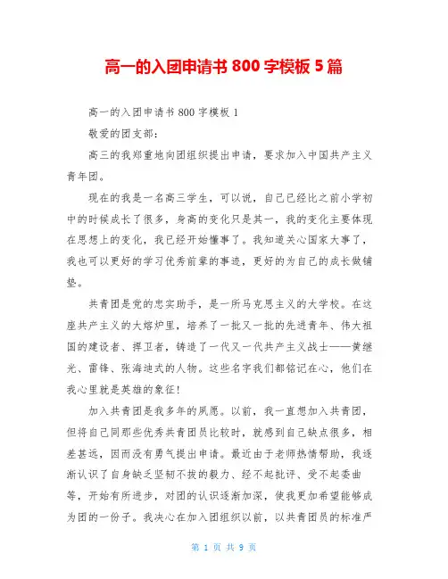 高一的入团申请书800字模板5篇