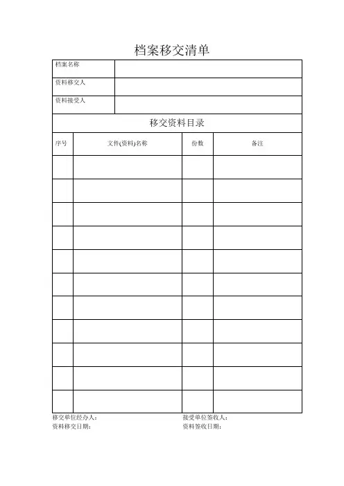 (完整版)档案移交清单
