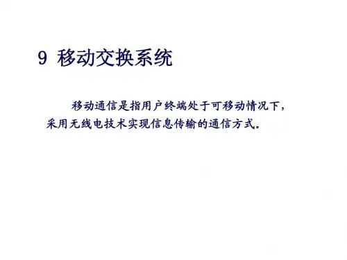 移动交换系统简介
