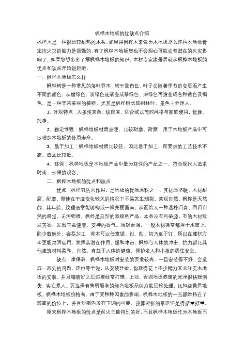 枫桦木地板的优缺点介绍