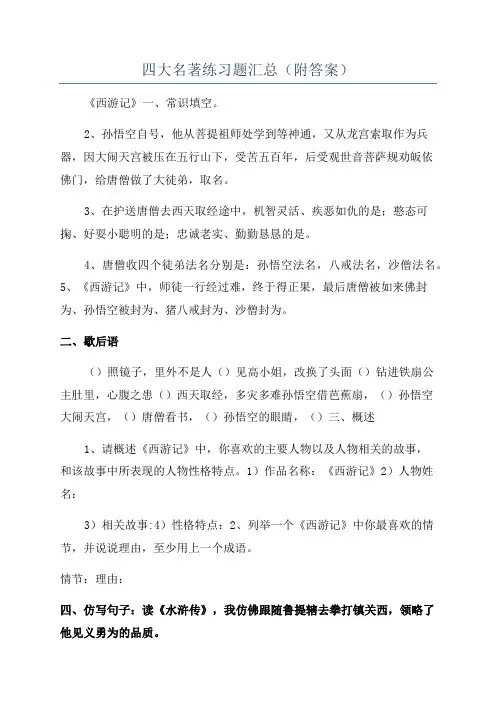 四大名著练习题汇总(附答案)