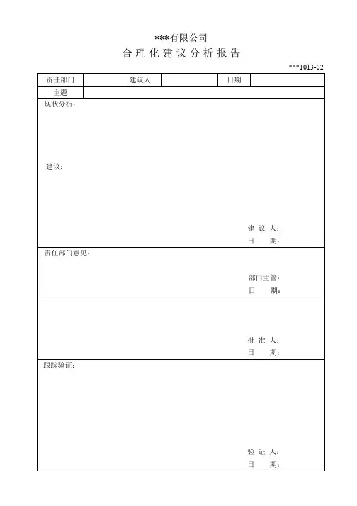 合理化建议分析报告