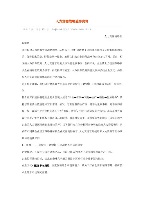 人力资源战略差异实例