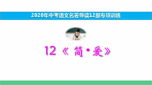 12《 简 爱》2020年中考12部必读名著考前集训