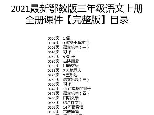 2021最新鄂教版三年级语文上册全册课件【完整版】
