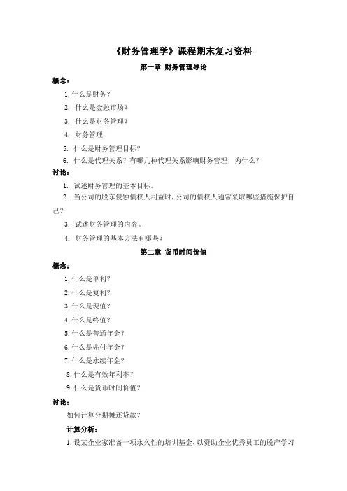 《财务管理学》复习资料
