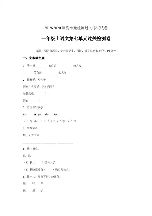 一年级上册语文试题-第七单元过关检测卷含答案人教部编版