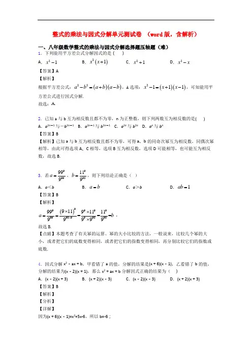 整式的乘法与因式分解单元测试卷 (word版,含解析)