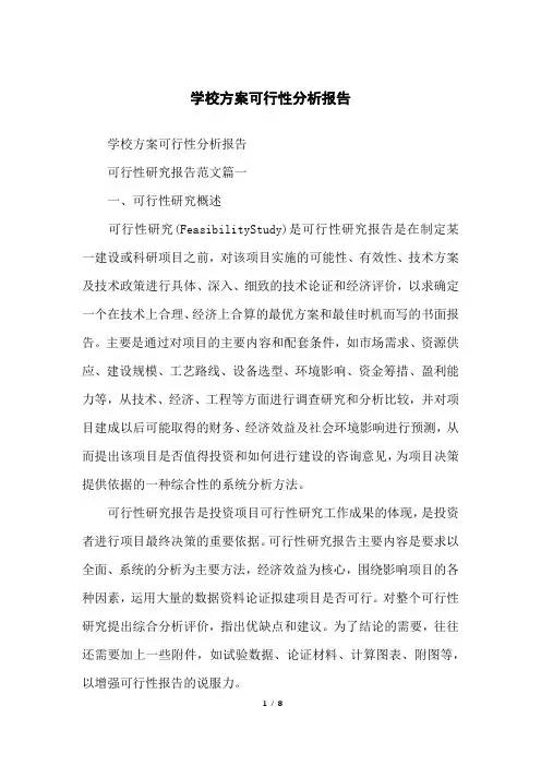 学校方案可行性分析报告
