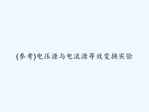 (参考)电压源与电流源等效变换实验 PPT