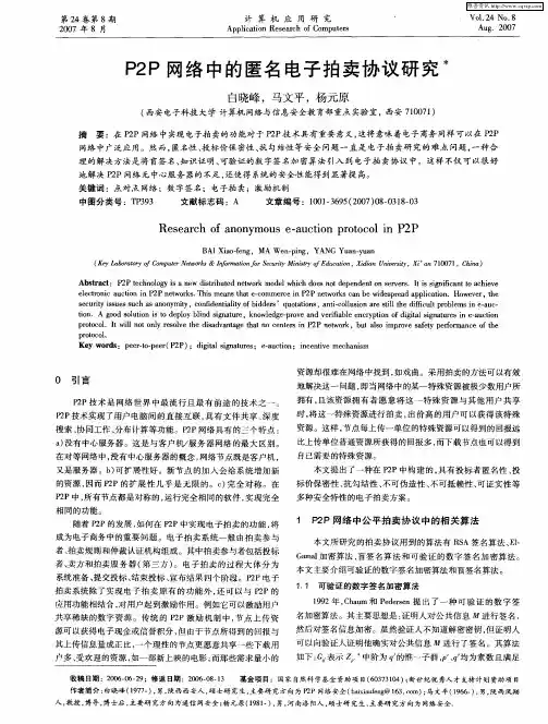 P2P网络中的匿名电子拍卖协议研究