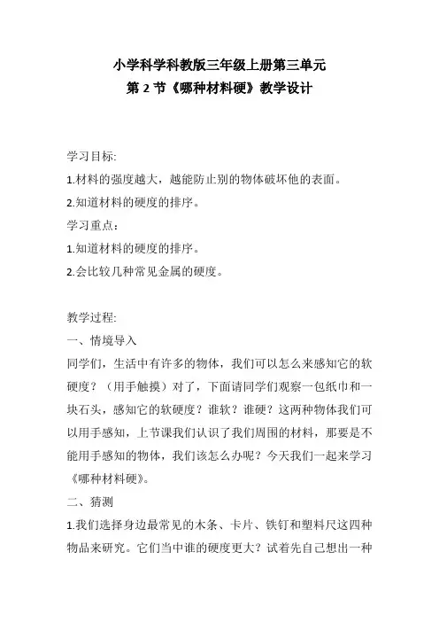 三年级上册科学教学设计-哪种材料硬｜教科版
